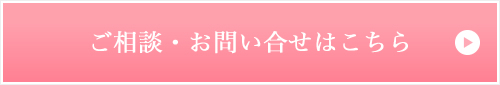 ご相談・お問い合せはこちら