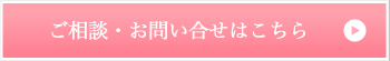 ご相談お問い合せはこちら