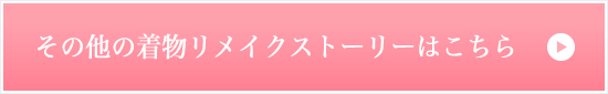 その他の着物リメイクストーリーはこちら